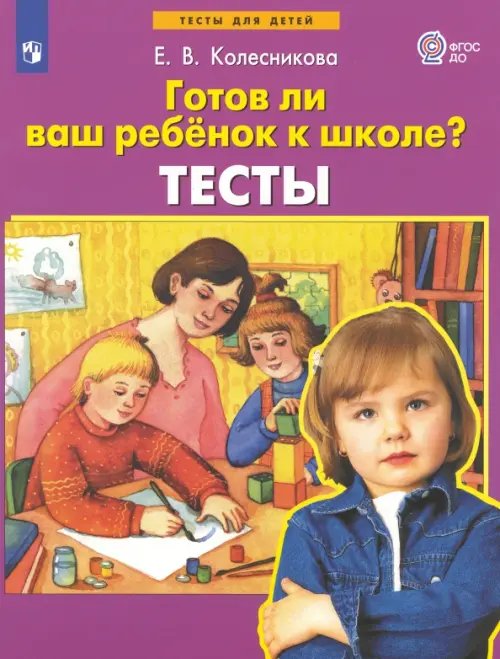 Обложка книги «Готов ли ваш ребенок к школе? Тесты. ФГОС ДО» — Колесникова Елена Владимировна, ISBN 9785090845786