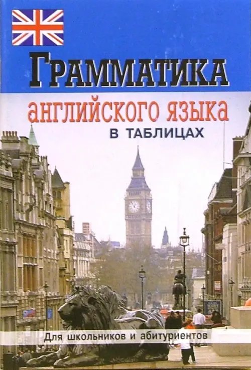 Обложка книги «Грамматика английского языка в таблицах и схемах» — Бойцова Е. Г., ISBN 9785891739413