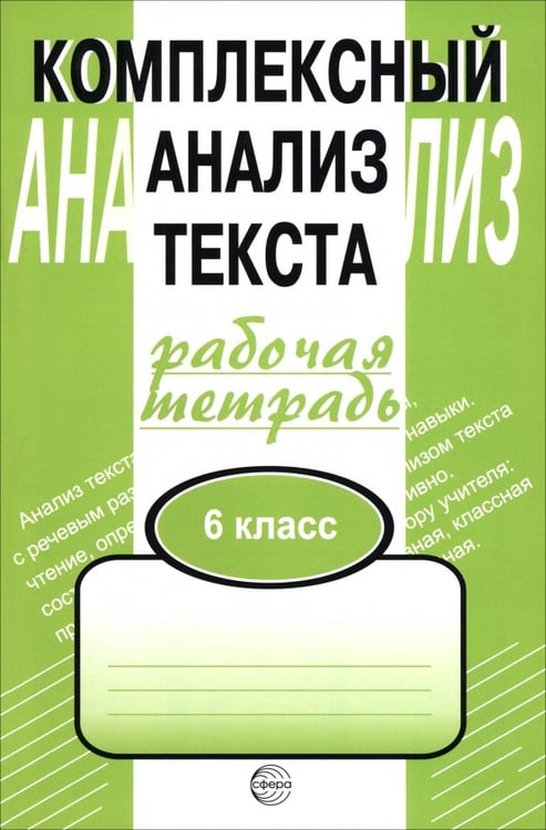 Обложка книги «Комплексный анализ текста. 6 класс. Рабочая тетрадь» — Малюшкин Александр Борисович, ISBN 5891442655