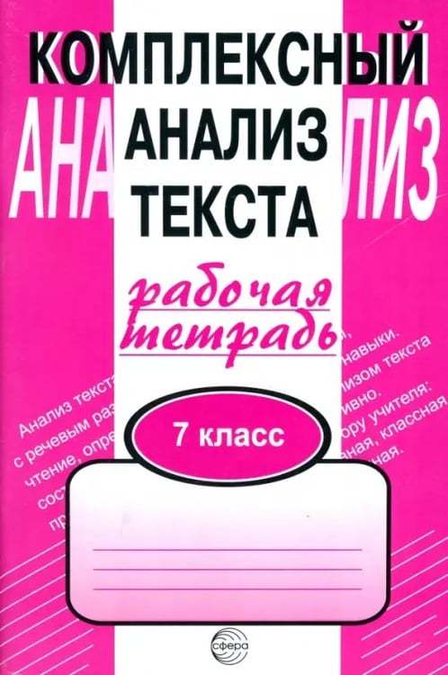 Обложка книги «Комплексный анализ текста. 7 класс. Рабочая тетрадь.» — Малюшкин Александр Борисович, ISBN 589144268X