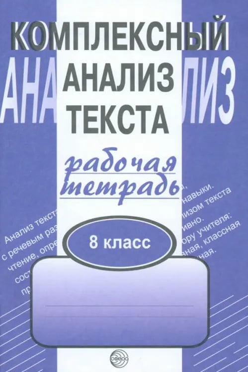 Обложка книги «Комплексный анализ текста. Рабочая тетрадь. 8 класс» — Малюшкин Александр Борисович, ISBN 5891442663