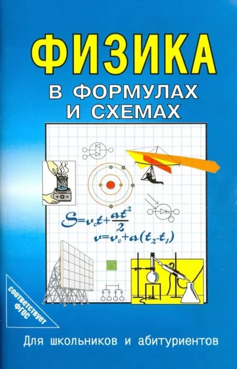 Обложка книги «Физика в формулах и схемах. ФГОС», ISBN 9785891739512
