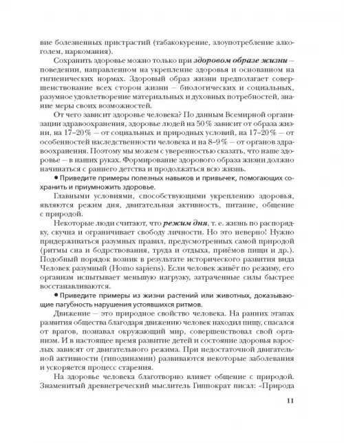 Дополнительное изображение книги «Экология человека. Культура здоровья. 8 класс. Учебник»