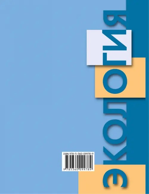 Дополнительное изображение книги «Экология человека. Культура здоровья. 8 класс. Учебник»