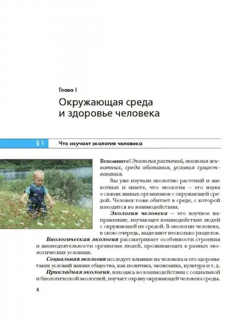 Дополнительное изображение книги «Экология человека. Культура здоровья. 8 класс. Учебник»