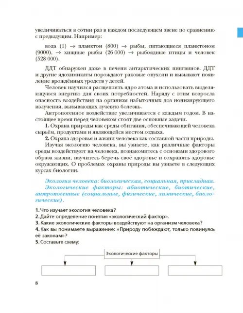 Дополнительное изображение книги «Экология человека. Культура здоровья. 8 класс. Учебник»
