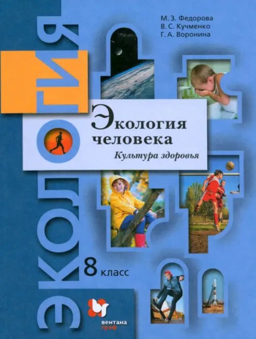 Обложка книги «Экология человека. Культура здоровья. 8 класс. Учебник» — Федорова Марина Зотовна, Воронина Галина Анатольевна, Кучменко Валерия Семеновна, ISBN 5887172789