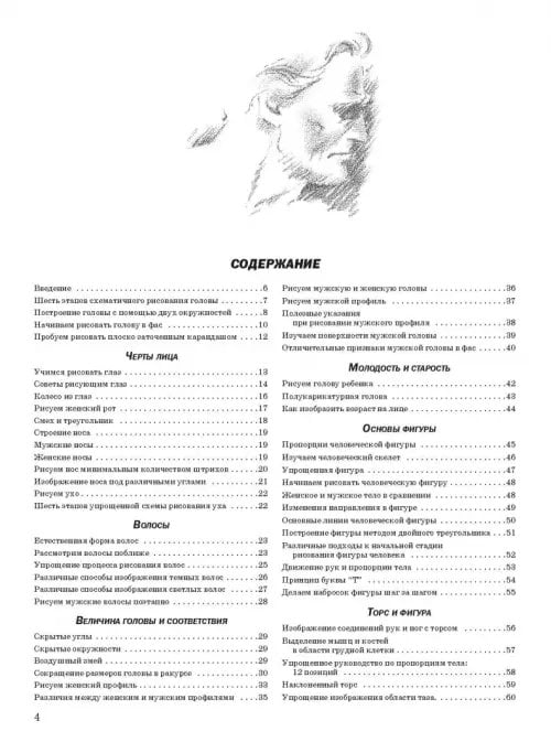 Дополнительное изображение книги «Как рисовать голову и фигуру человека»