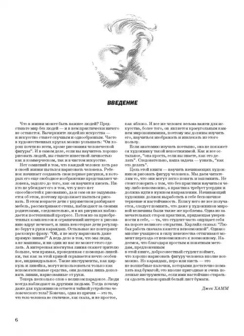 Дополнительное изображение книги «Как рисовать голову и фигуру человека»