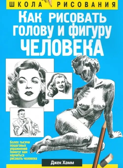 Обложка книги «Как рисовать голову и фигуру человека» — Хамм Джек, ISBN 9789851501348