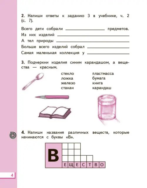 Дополнительное изображение книги «Окружающий мир. Рабочая тетрадь №2. 2 класс. ФГОС»
