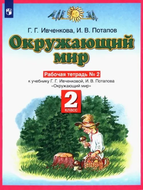 Обложка книги «Окружающий мир. Рабочая тетрадь №2. 2 класс. ФГОС» — Ивченкова Галина Григорьевна, Потапов Игорь Владимирович, ISBN 9785090899314