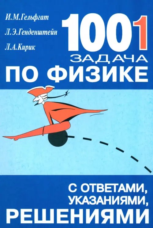 Обложка книги «1001 задача по физике с ответами, указаниями, решениями» — Генденштейн Лев Элевич, Кирик Леонид Анатольевич, Гельфгат Илья Маркович, ISBN 9785892373326