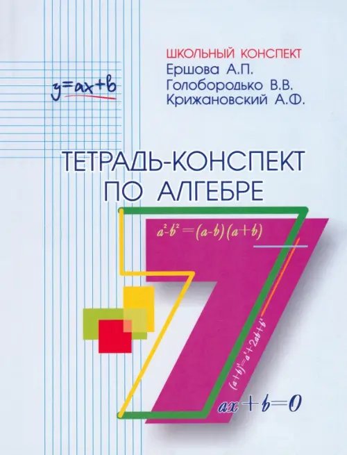 Обложка книги «Алгебра. 7 класс. Тетрадь-конспект» — Ершова Алла Петровна, Голобородько Вадим Владимирович, Крижановский Александр Феликсович, ISBN 9785892371278