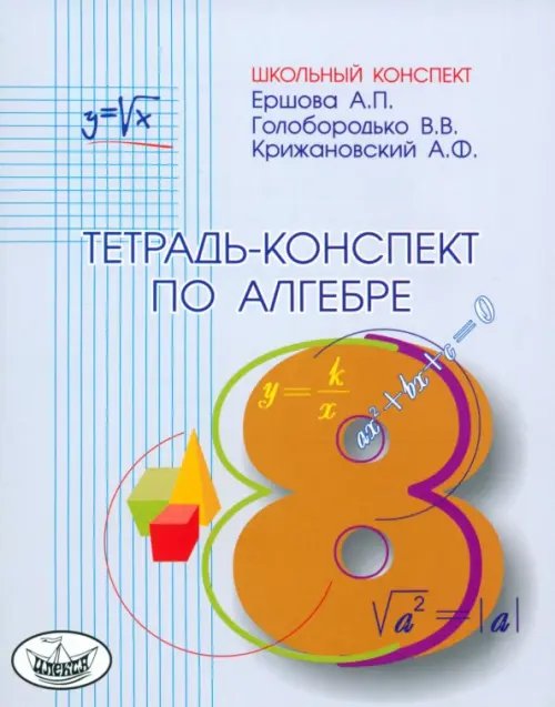 Обложка книги «Алгебра. 8 класс. Тетрадь-конспект» — Ершова Алла Петровна, Голобородько Вадим Владимирович, Крижановский Александр Феликсович, ISBN 9785892371292
