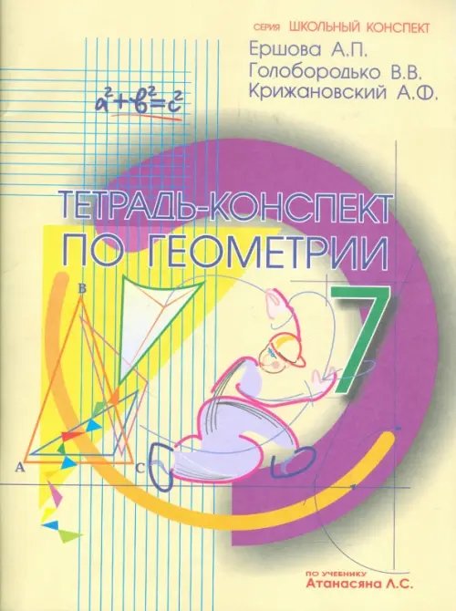 Обложка книги «Геометрия. 7 класс. Тетрадь-конспект к учебнику Л.С. Атанасяна» — Ершова Алла Петровна, Голобородько Вадим Владимирович, Крижановский Александр Феликсович, ISBN 9785892371629