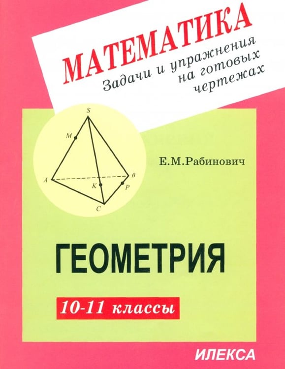 Обложка книги «Геометрия. 10-11 классы. Задачи и упражнения на готовых чертежах» — Рабинович Ефим Михайлович, ISBN 5892370682