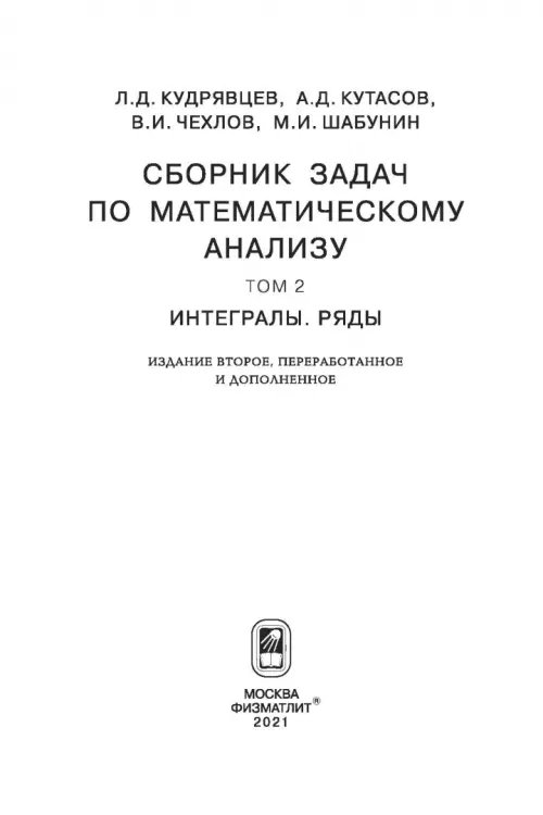 Дополнительное изображение книги «Сборник задач по математическому анализу. В 3-х томах. Том 2. Интегралы. Ряды»