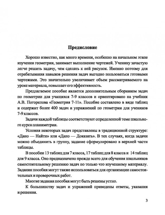 Дополнительное изображение книги «Геометрия. 7-9 классы. Задачи и упражнения на готовых чертежах»
