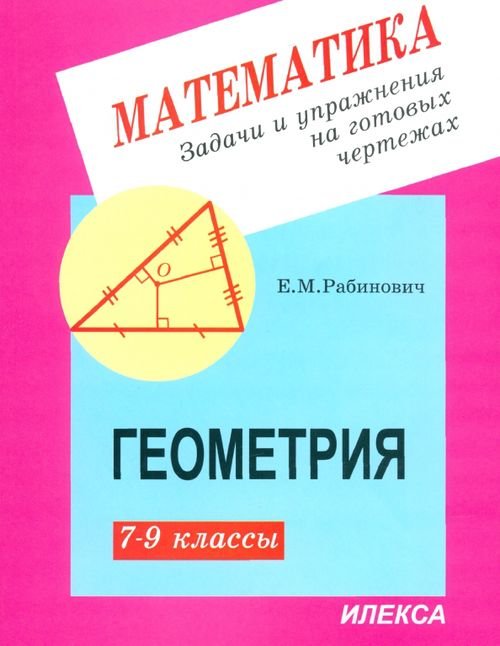 Обложка книги «Геометрия. 7-9 классы. Задачи и упражнения на готовых чертежах» — Рабинович Ефим Михайлович, ISBN 9785892371414