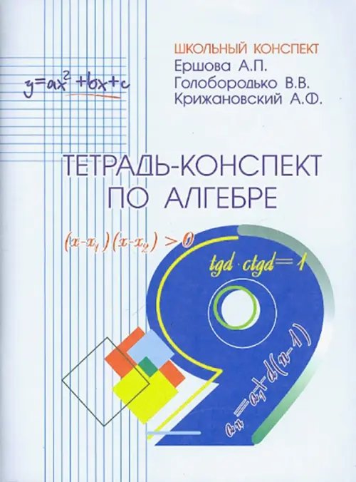 Обложка книги «Алгебра. 9 класс. Тетрадь-конспект» — Ершова Алла Петровна, Голобородько Вадим Владимирович, Крижановский Александр Феликсович, ISBN 9785892371308