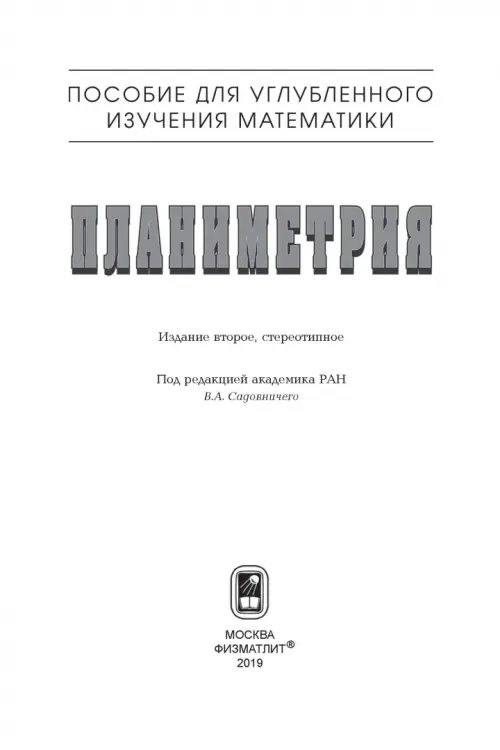Дополнительное изображение книги «Планиметрия. Пособие для углубленного изучения математики»