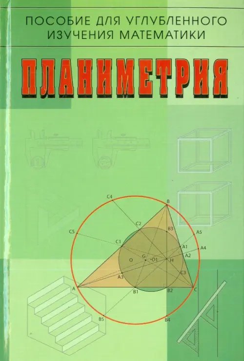 Обложка книги «Планиметрия. Пособие для углубленного изучения математики» — Бутузов Валентин Федорович, Кадомцев Сергей Борисович, Позняк Эдуард Генрихович, ISBN 592210635X