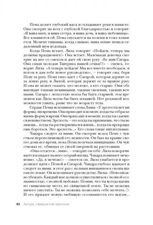 Дополнительное изображение книги «Тантра, переданная шепотом»