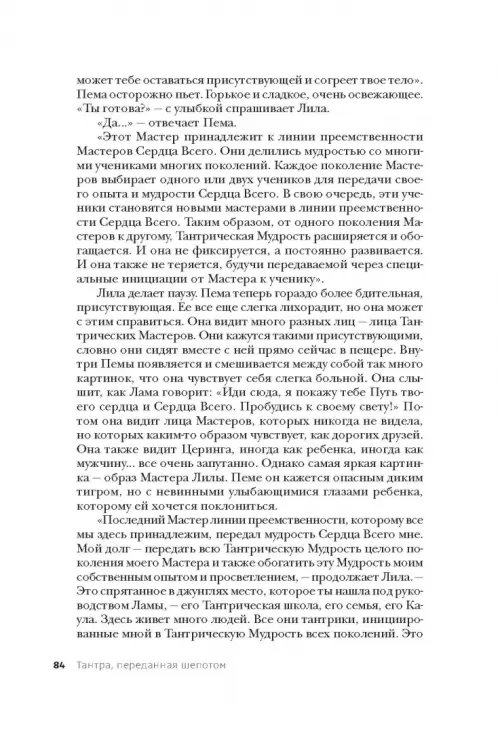 Дополнительное изображение книги «Тантра, переданная шепотом»