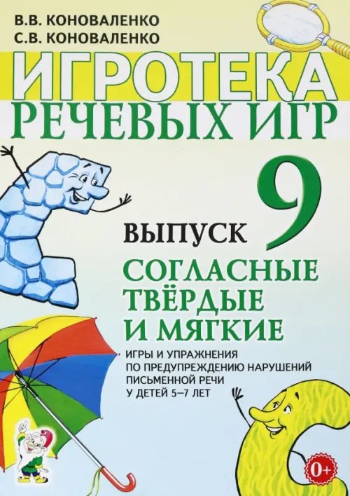 Обложка книги «Игротека речевых игр. Выпуск 9. Согласные твердые и мягкие. Игры и упражнения по предупреждению нарушений письменной речи у детей 5-7 лет» — Коноваленко Светлана Владимировна, Коноваленко Вилена Васильевна, ISBN 9785001603283