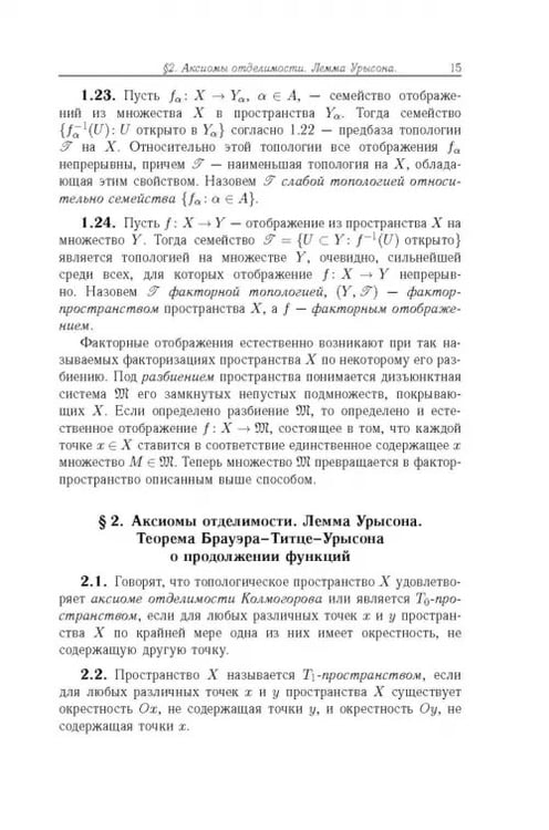 Дополнительное изображение книги «Общая топология. Основные конструкции»