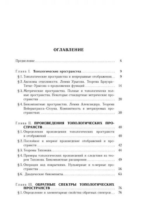 Дополнительное изображение книги «Общая топология. Основные конструкции»
