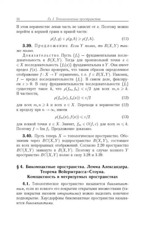 Дополнительное изображение книги «Общая топология. Основные конструкции»