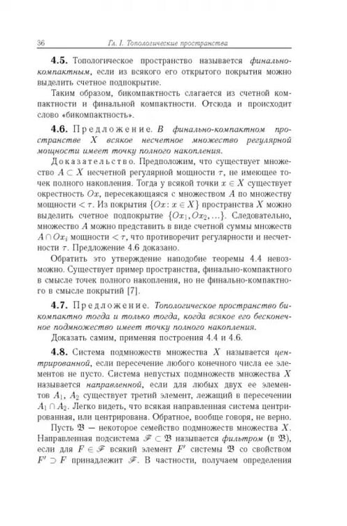 Дополнительное изображение книги «Общая топология. Основные конструкции»
