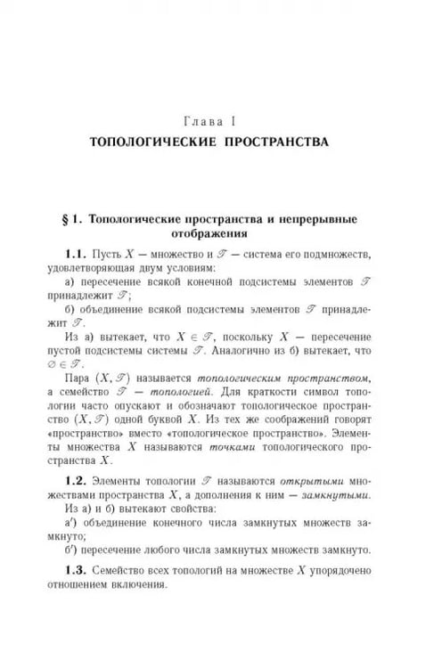 Дополнительное изображение книги «Общая топология. Основные конструкции»