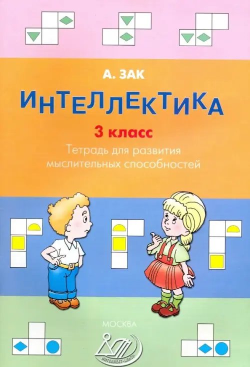 Обложка книги «Интеллектика. 3 класс. Тетрадь для развития мыслительных способностей» — Зак Анатолий Залманович, ISBN 9785907033733