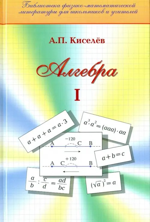 Обложка книги «Алгебра. Часть 1. Учебное пособие» — Киселев Андрей Петрович, ISBN 9785922106764