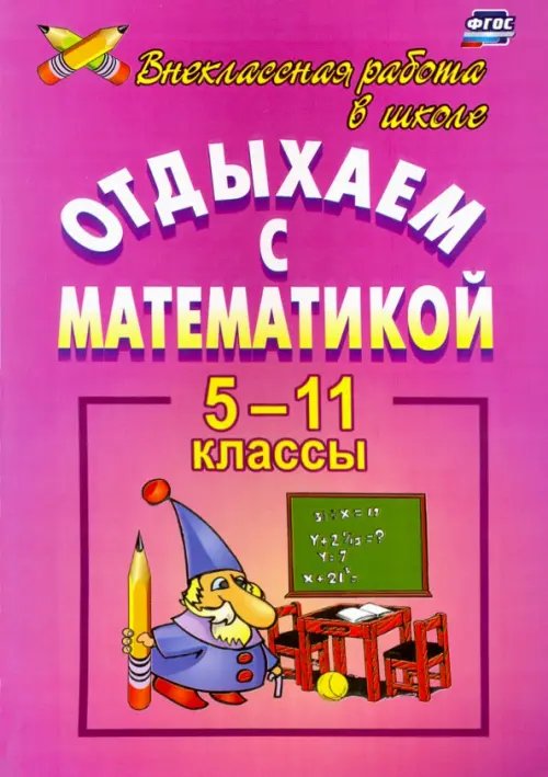 Обложка книги «Отдыхаем с математикой. Внеклассная работа по математике. 5-11 классы» — Иченская Мира Александровна, ISBN 9785705708819