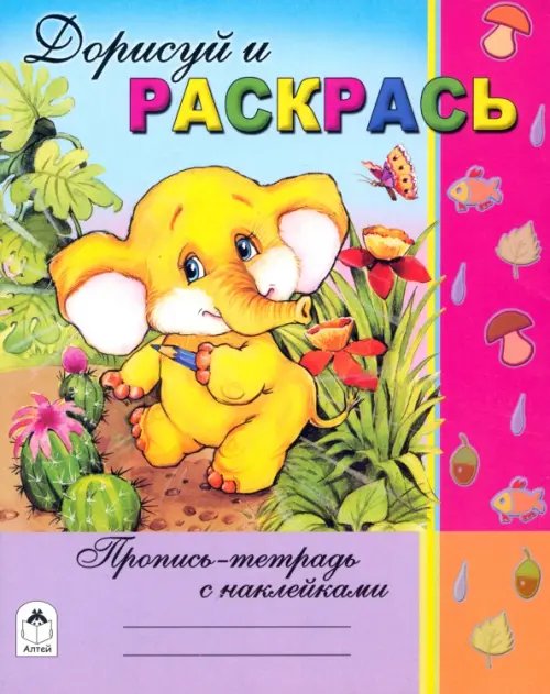 Обложка книги «Дорисуй и раскрась» — Борисов Владимир Михайлович, ISBN 9785993014814