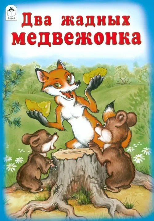 Обложка книги «Два жадных медвежонка», ISBN 9785001611530