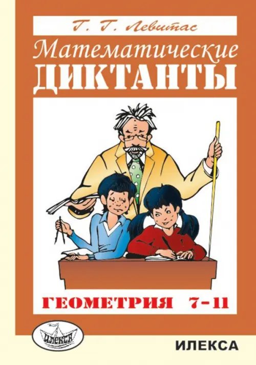 Обложка книги «Математические диктанты. Геометрия. 7-11 классы. Дидактические материалы» — Левитас Герман Григорьевич, ISBN 9785892371704