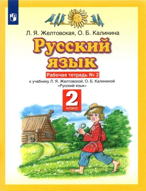 Обложка книги «Русский язык. 2 класс. Рабочая тетрадь №2 к учебнику Л. Я. Желтовской, О. Б. Калининой» — Желтовская Любовь Яковлевна, Калинина Ольга Борисовна, ISBN 9785090791458