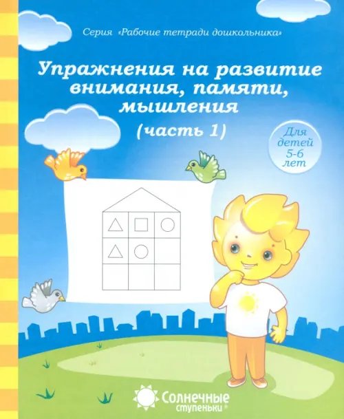 Обложка книги «Упражнения на развитие внимания, памяти, мышления. Часть 1. Солнечные ступеньки», ISBN 9785881866655