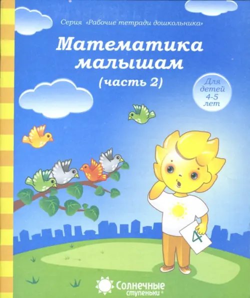 Обложка книги «Математика малышам. Часть 2. Тетрадь. Солнечные ступеньки», ISBN 9785881866792