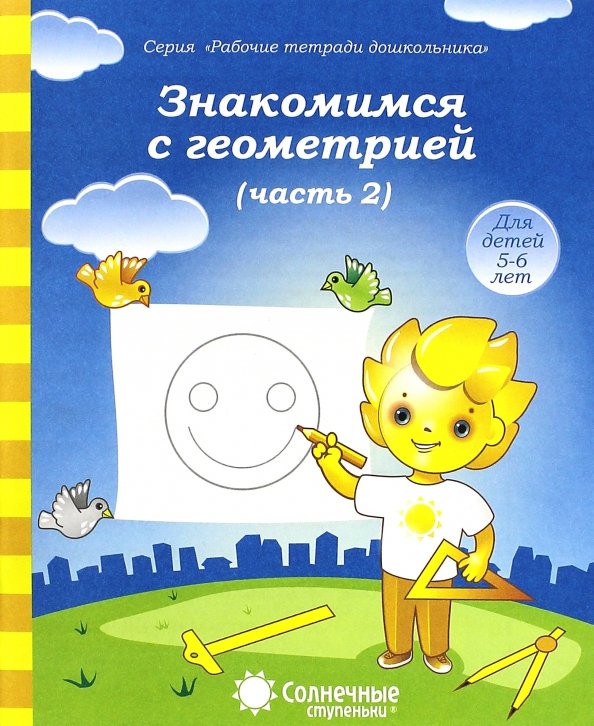 Обложка книги «Знакомимся с геометрией. Часть 2. Тетрадь для рисования. В 2-ух частях. Солнечные ступеньки», ISBN 9785881866754