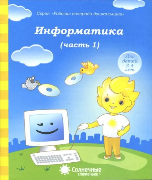 Обложка книги «Информатика. Часть 1. Для детей 4-5 лет. Солнечные ступеньки», ISBN 9785793403450