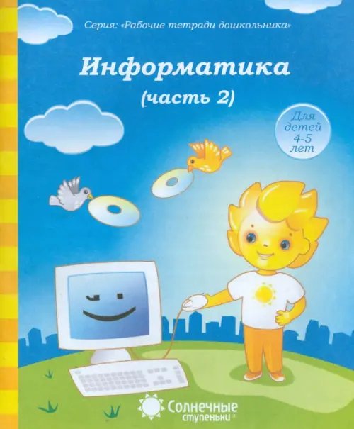 Обложка книги «Информатика. Часть 2. Для детей 4-5 лет. Солнечные ступеньки», ISBN 9785881866952