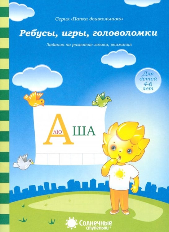 Обложка книги «Ребусы, игры, головоломки: Задания на развитие логики, внимания: 4-6 лет. Солнечные ступеньки», ISBN 9785881866686