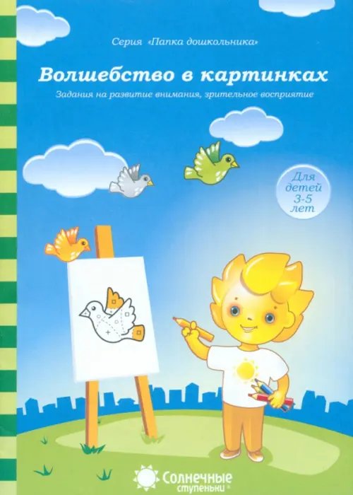 Обложка книги «Волшебство в картинках: Задания на развитие внимания, зрительное восприятие. Солнечные ступеньки», ISBN 9785881866549