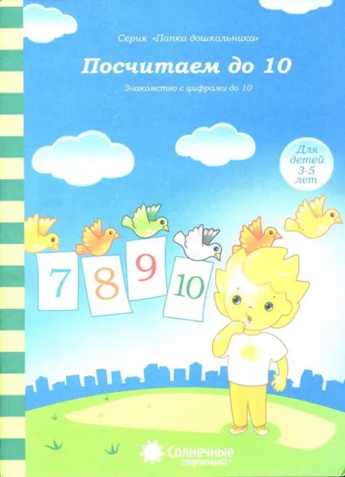 Обложка книги «Посчитаем до 10. Солнечные ступеньки», ISBN 9785881867010